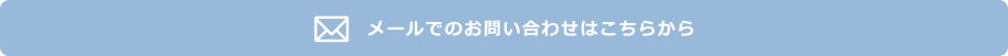 メールでのお問い合わせはこちらから