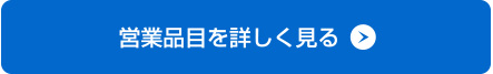 営業品目を詳しく見る